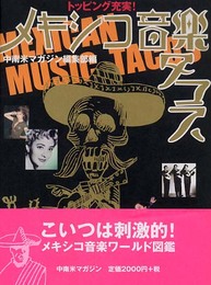 メキシコ音楽タコス