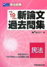 新論文過去問集民法 平成19年度版 (司法試験シリーズ)
