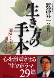 生き方の手本: 勇気とやる気が湧いてくる