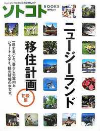 ニュージーランド移住計画・初級編 (ソトコトBOOKS)