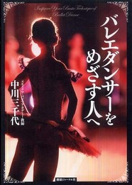 バレエダンサーをめざす人へ
