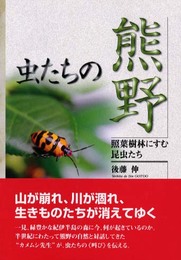 虫たちの熊野: 照葉樹林にすむ昆虫たち