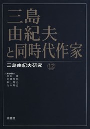 三島由紀夫と同時代作家 (三島由紀夫研究)