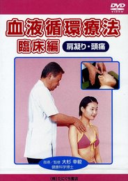 血液循環療法臨床編DVD: 肩凝り・頭痛