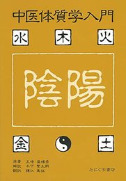 中医体質学入門