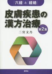 皮膚疾患の漢方治療 第2集: 六経と経絡