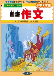 国語作文 (七田式・知力ドリル小学2年生)