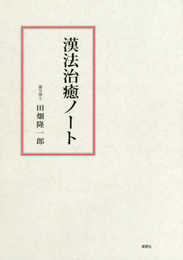 漢方治癒ノート