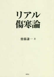 リアル傷寒論