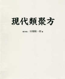 現代類聚方