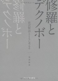 修羅とデクノボー: 宮沢賢治とともに考える