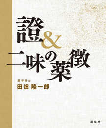 證＆二味の薬徴