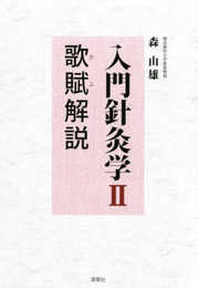 入門針灸学II 歌賦解説