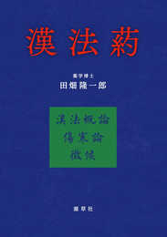漢法葯