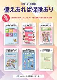 備えあれば保険あり【'20~'21年度版】