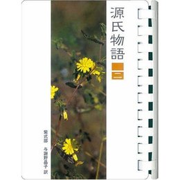 源氏物語 (2) 若紫/末摘花/紅葉賀/花宴 (風呂で読む文庫)