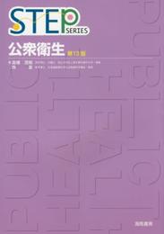 STEP公衆衛生 第13版 (STEP Series)