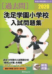 洗足学園小学校入試問題集 (2020) (有名小学校合格シリーズ)