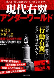 現代右翼アンダーワールド: 潜入!誰も触れないニッポンのタブー 街宣・抗議行動・特攻・テロ!「行動右翼」その (洋泉社MOOK)