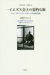 ペドロ・アルペ一イエズス会士の霊的な旅: ジャン・クロ-ド・ディ-チS.J.との自伝的会話