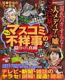 まんがマスコミ不祥事の隠された真相 (コアコミックス 198)
