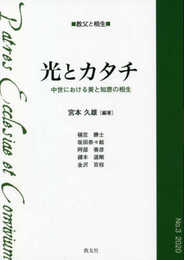 光とカタチ (教父と相生)