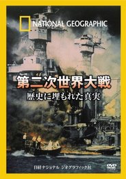 DVD 第二次世界大戦