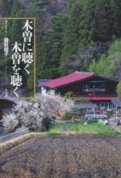 木曽に聴く 木曽を聴く