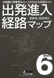出発進入経路マップ Ver.6