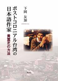 ポストコロニアル台湾の日本語作家 黄霊芝の方法