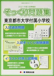 (2021年度入試準備版 そっくり問題集)東京都市大学付属小学校