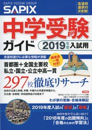 中学受験ガイド 2019年度入試用