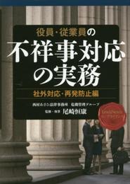 【LexisNexisコンプライアンス】役員・従業員の不祥事対応の実務~社外対応・再発防止編~ Practical Method on Dealing with Wrongdoings by Executives and Employees Vol.2