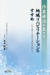 作業療法が生きる地域リハビリテーションのすすめーいのち輝く生活の支援を目指して