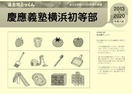 過去問とっくん2021年度 慶應義塾横浜初等部