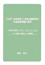 立法学(法政策学)と実定法解釈学の共通基礎理論の研究