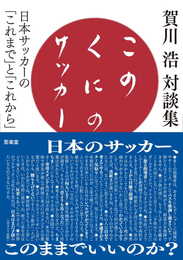 このくにのサッカー: 日本サッカーの「これまで」と「これから」