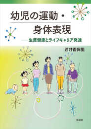 幼児の運動・身体表現: 生涯健康とライフキャリア発達
