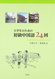 大学生のための初級中国語24回 音声CD-ROM付