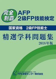 AFP・2級FP技能検定 精選学科問題集 2018年版