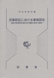 民事訴訟における事実認定: 契約分野別研究(製作及び開発に関する契約)