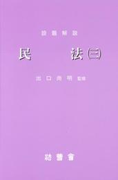 設題解説民法 3 (研修講座)