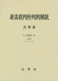最高裁判所判例解説 民事篇 平成24年度 上 1月~2月分