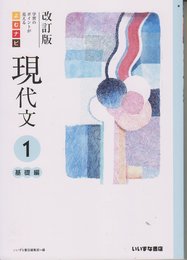 改訂版　学習のポイントが見える　よむナビ現代文１　基礎編