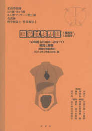 国家試験問題(解剖学・生理学)10年間解説と解答: 「柔道整復師」「はり師・きゅう師」「あん摩マッサ-ジ指圧師」「看護師」「理学療法士・作業療法士」 (平成30年版)