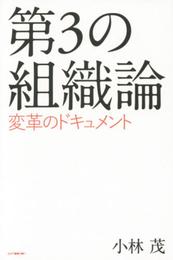 第3の組織論 変革のドキュメント