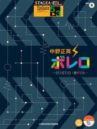STAGEA・EL ポップスコア 5~3級 Vol.5 中野正英 「ボレロ ~electro mix~」