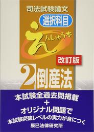 司法試験論文選択科目えんしゅう本 (2)