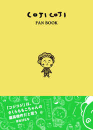 COJI COJI FAN BOOK コジコジのすべて