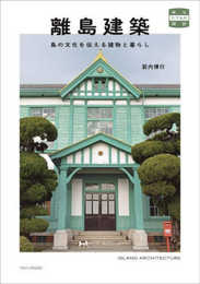 離島建築　島の文化を伝える建物と暮らし (味なたてもの探訪)